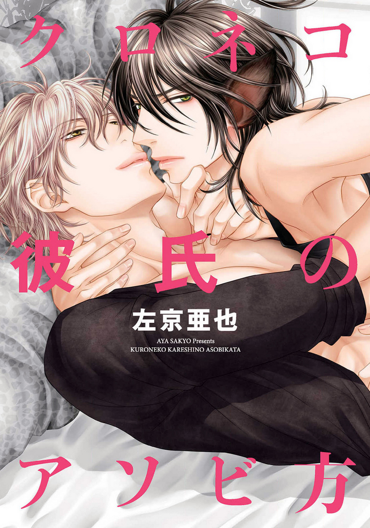 Kuroneko Kareshi no Asobikata Scan ITA