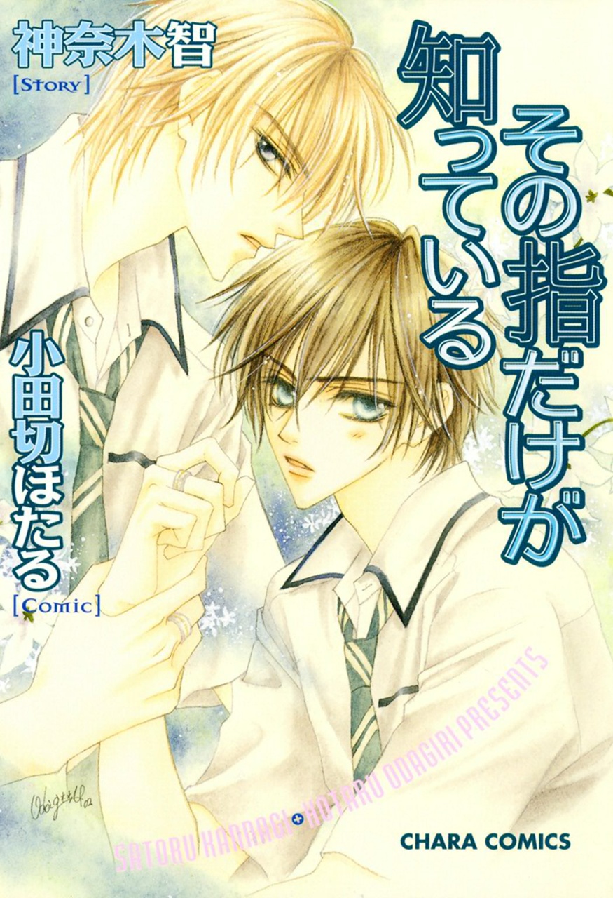 Sono Yubi Dake ga Shitte Iru