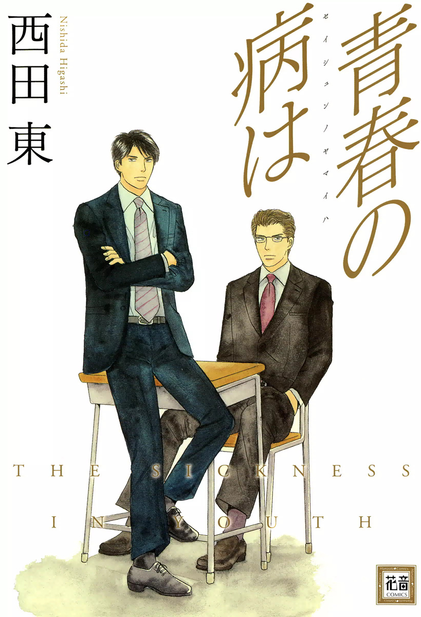 Seishun no Yamai wa
