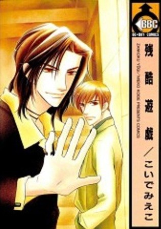 Zankoku Yuugi Scan ITA
