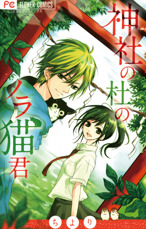 Jinja no Mori no Nora Neko-kun