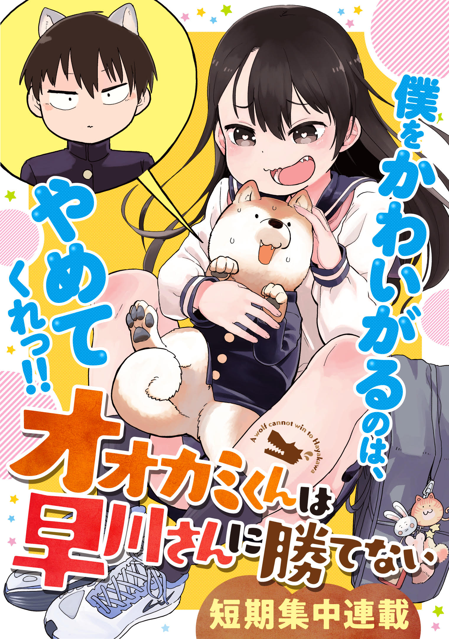 Ōkami-kun wa Hayakawa-san ni katenai Scan ITA