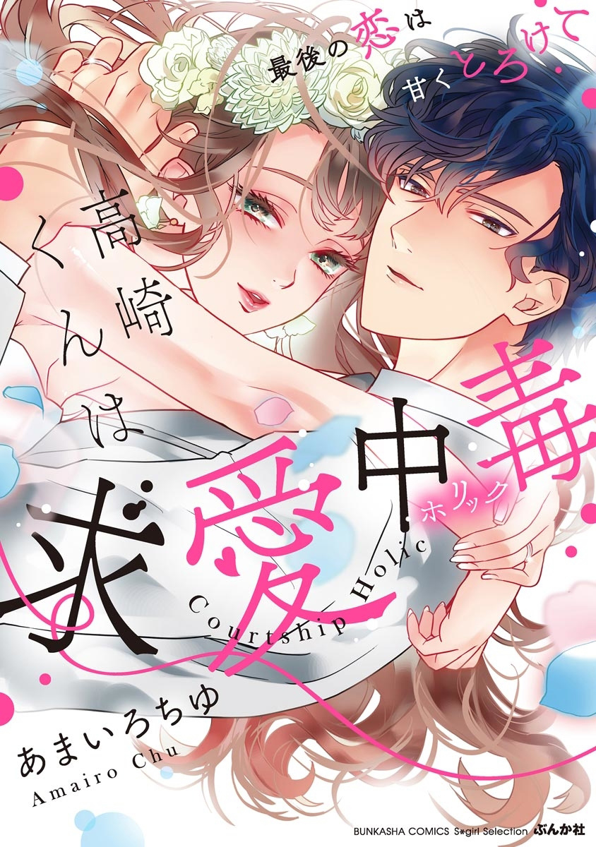 Takasaki-kun wa Kyuuai Chuudoku Saigo no koi wa Amaku Torokete Scan ITA