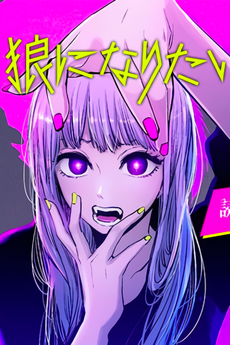 Ookami ni Naritai