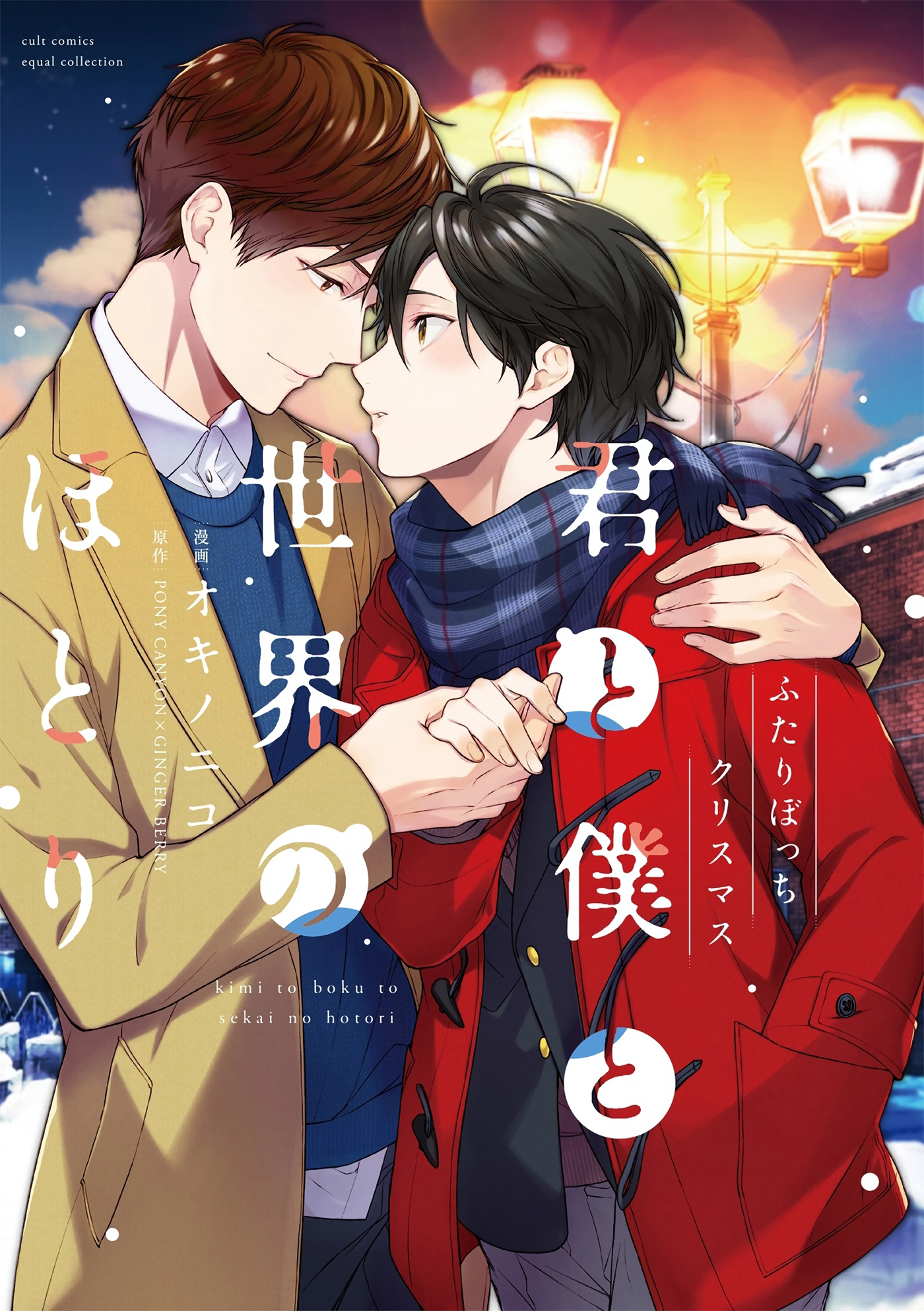 Kimi to Boku to Sekai no Hotori - Futari Bocchi Christmas Scan ITA