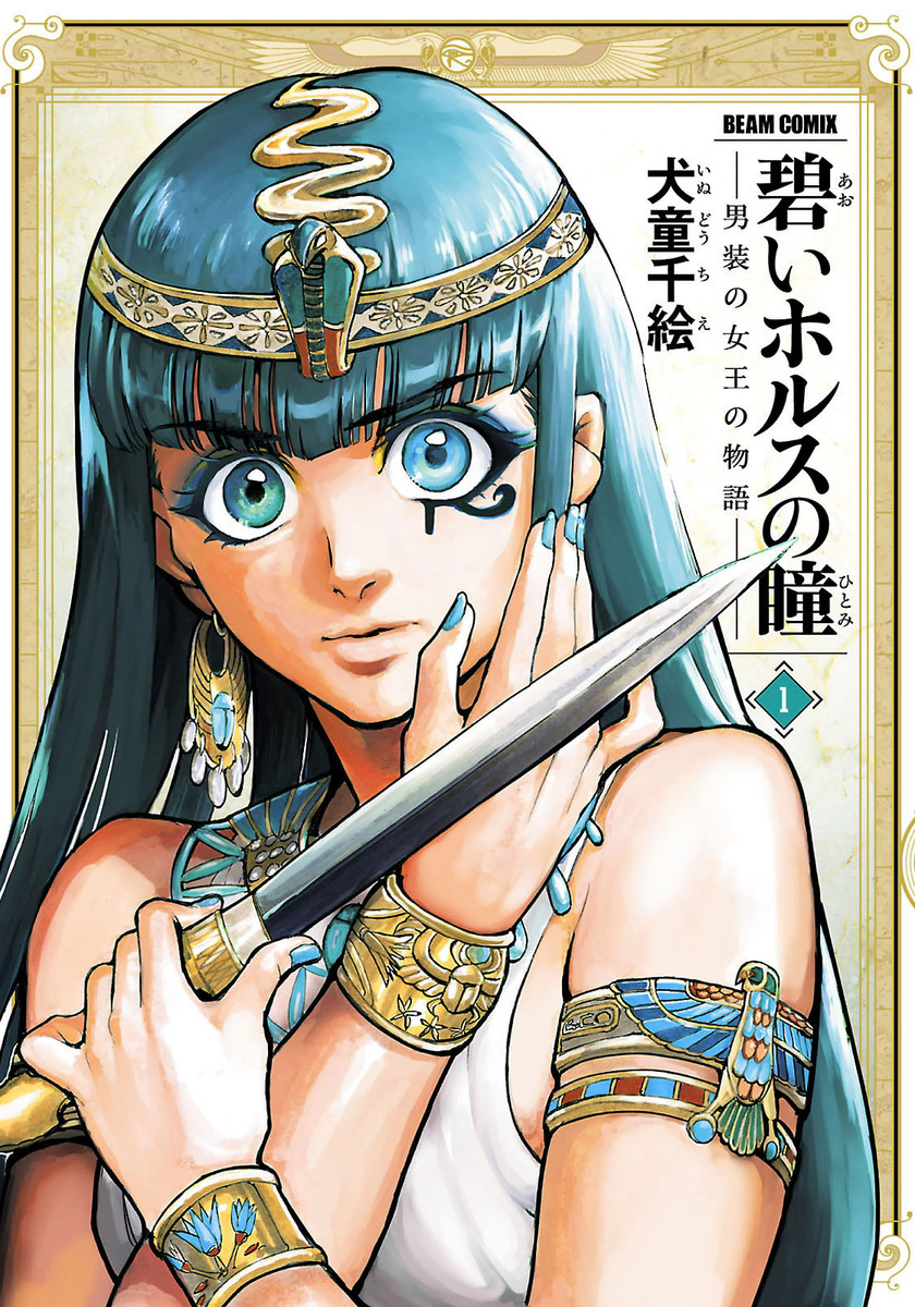 The Blue Eye of Horus: The Story of a Queen Dressed as a Man